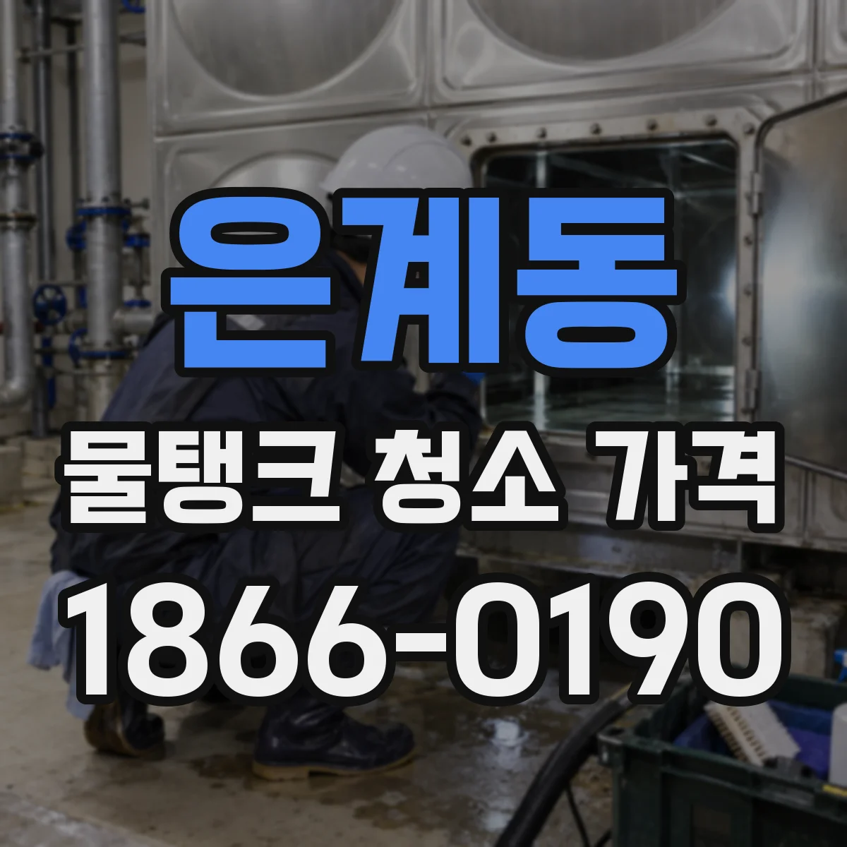 은계동 물탱크 청소 가격