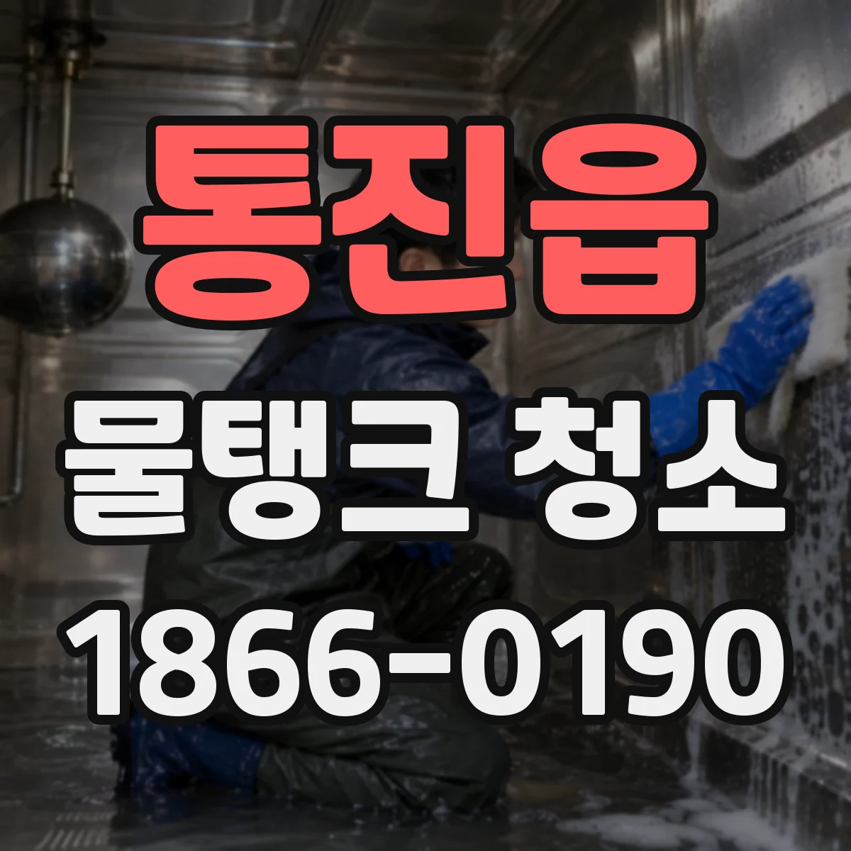 통진읍 물탱크 청소