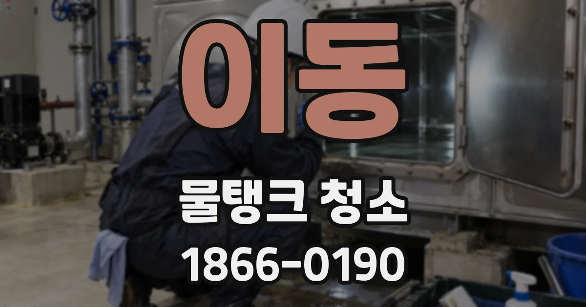 이동 물탱크 청소