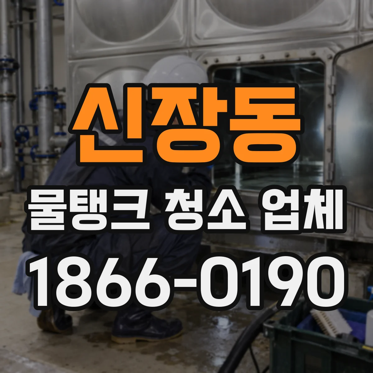 신장동 물탱크 청소 업체