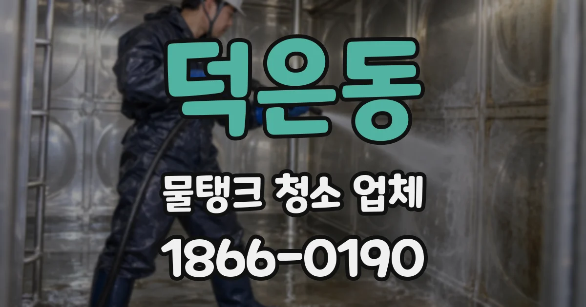 덕은동 물탱크 청소 업체