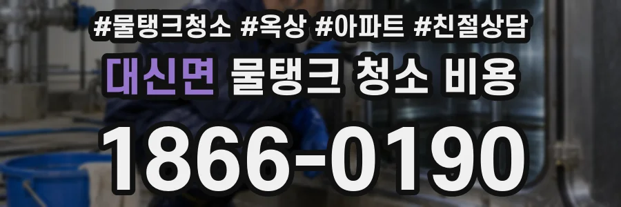 대신면 물탱크 청소 비용