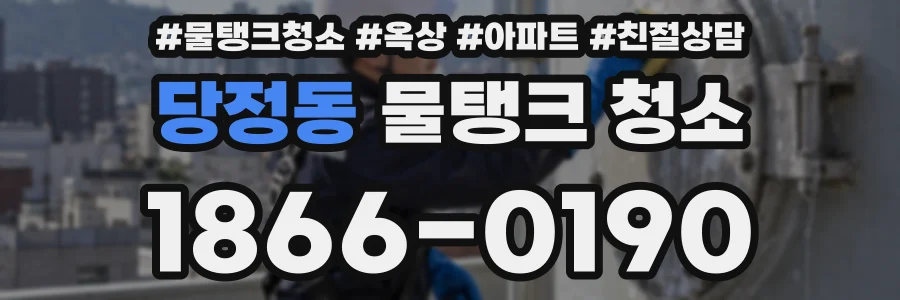 당정동 물탱크 청소