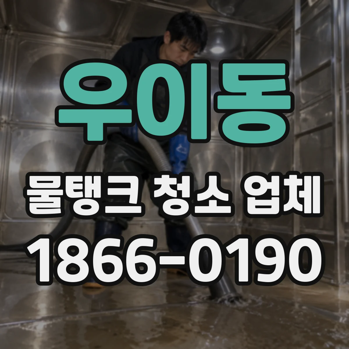 우이동 물탱크 청소 업체