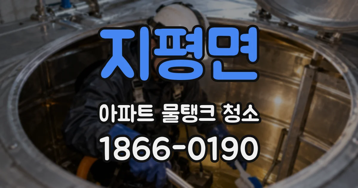지평면 아파트 물탱크 청소