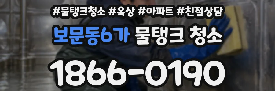 보문동6가 물탱크 청소