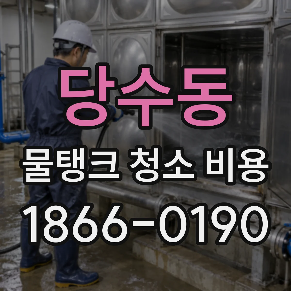 당수동 물탱크 청소 비용