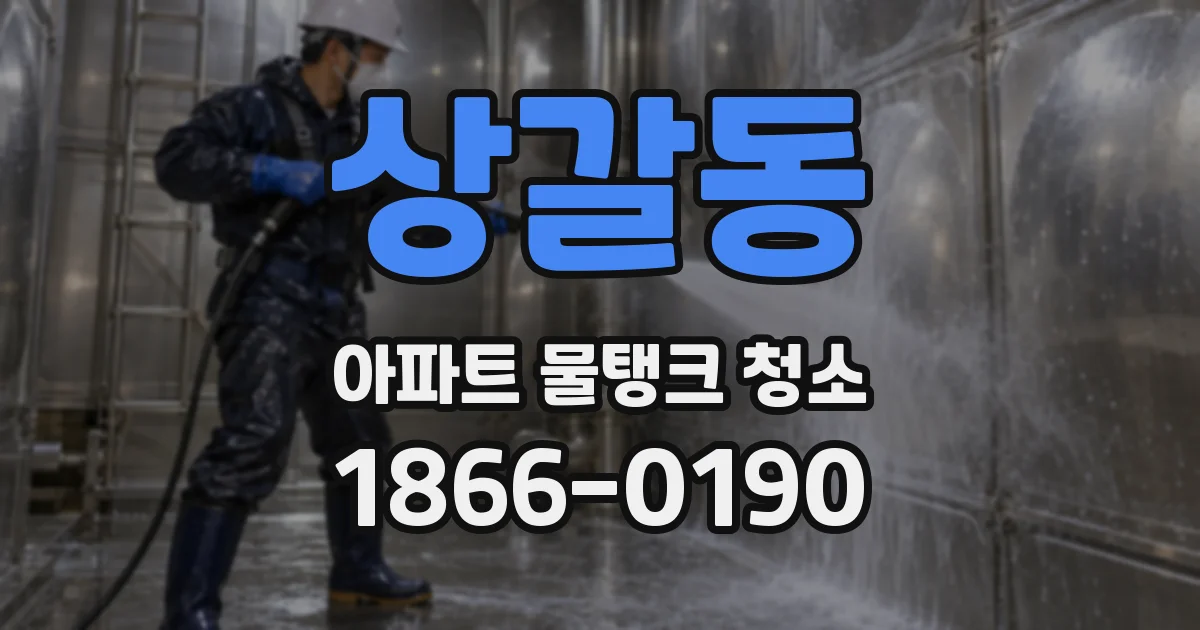 상갈동 아파트 물탱크 청소