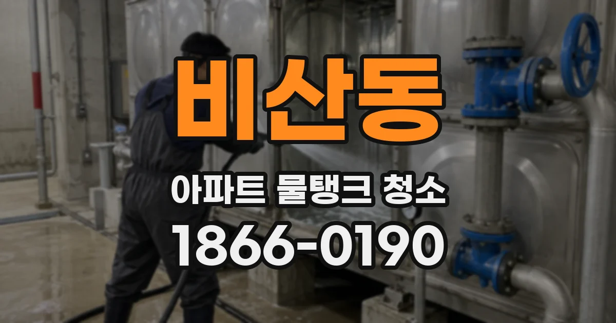 비산동 아파트 물탱크 청소