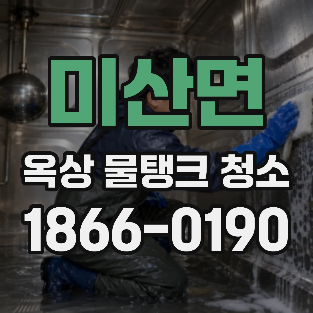 미산면 옥상 물탱크 청소