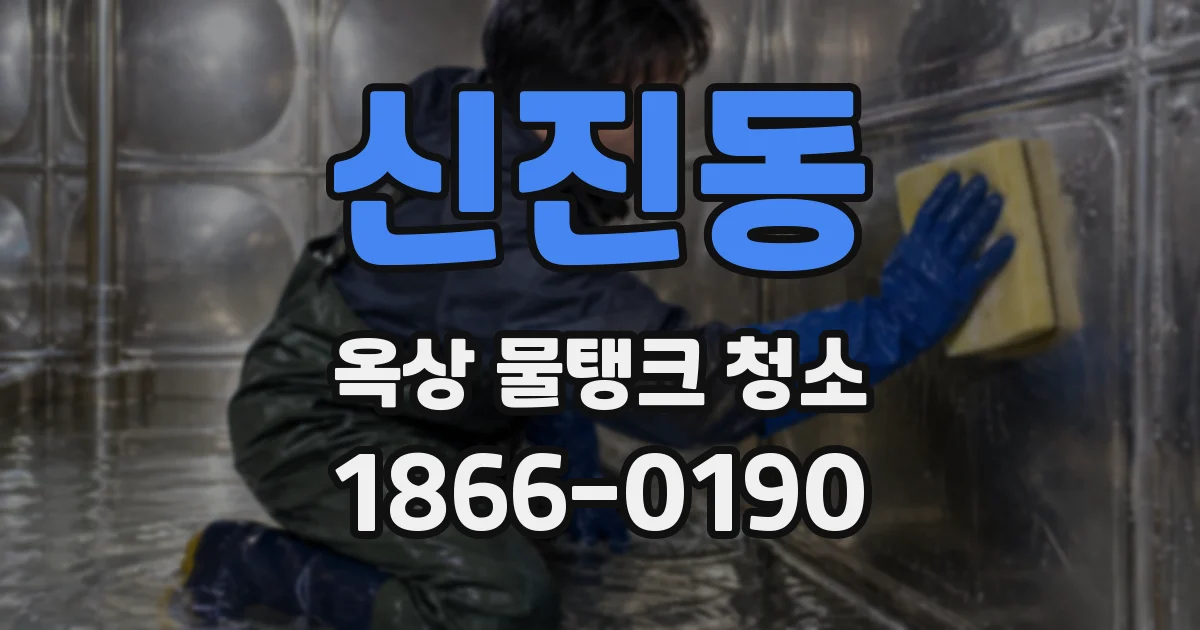 신진동 옥상 물탱크 청소