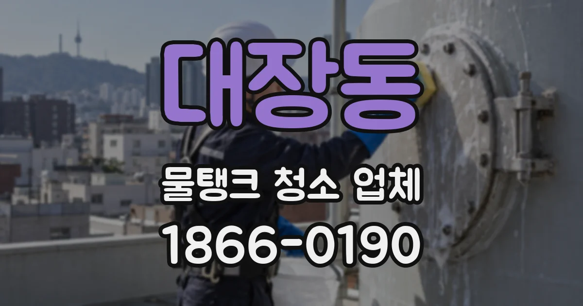 대장동 물탱크 청소 업체