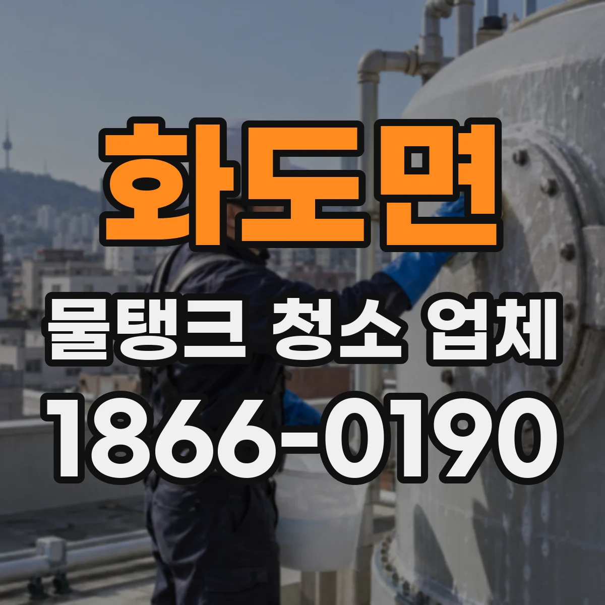 화도면 물탱크 청소 업체