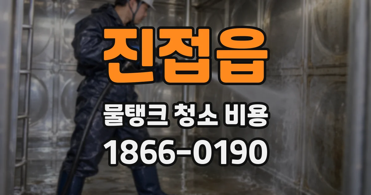 진접읍 물탱크 청소 비용