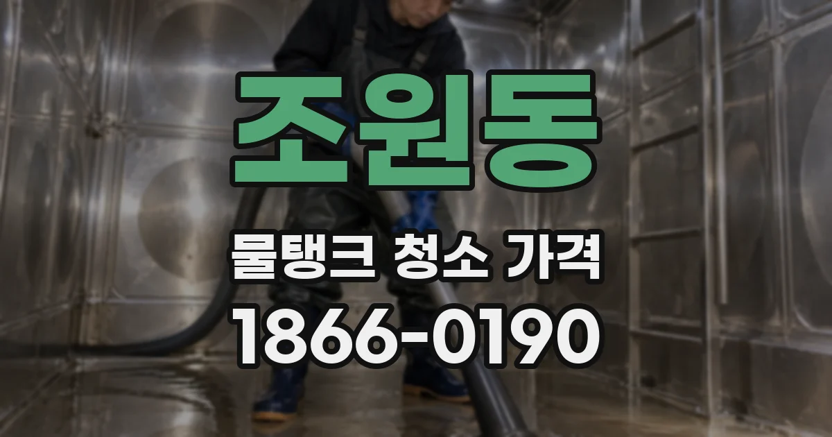 조원동 물탱크 청소 가격