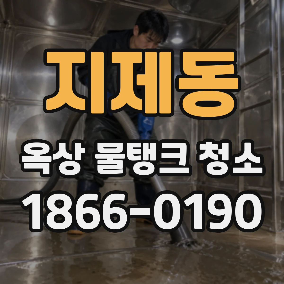 지제동 옥상 물탱크 청소