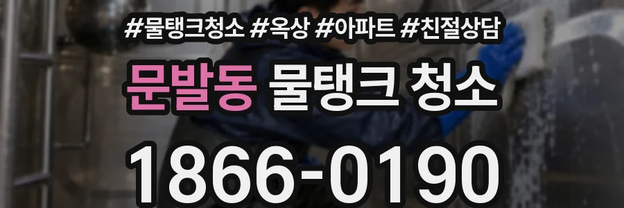 문발동 물탱크 청소