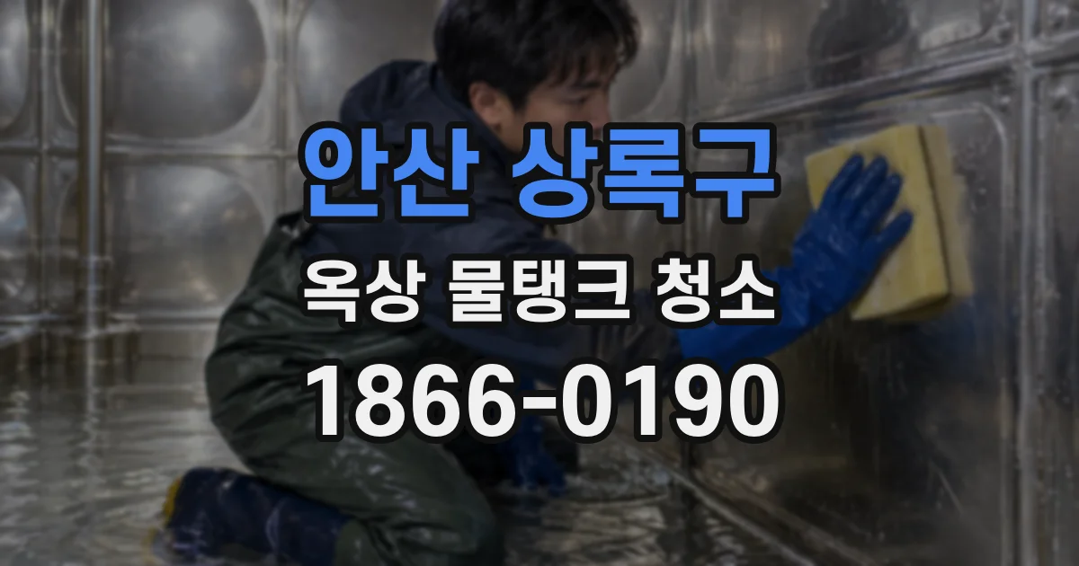 안산 상록구 옥상 물탱크 청소