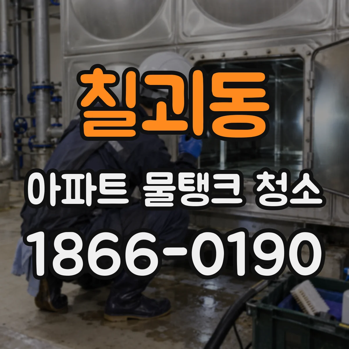 칠괴동 아파트 물탱크 청소