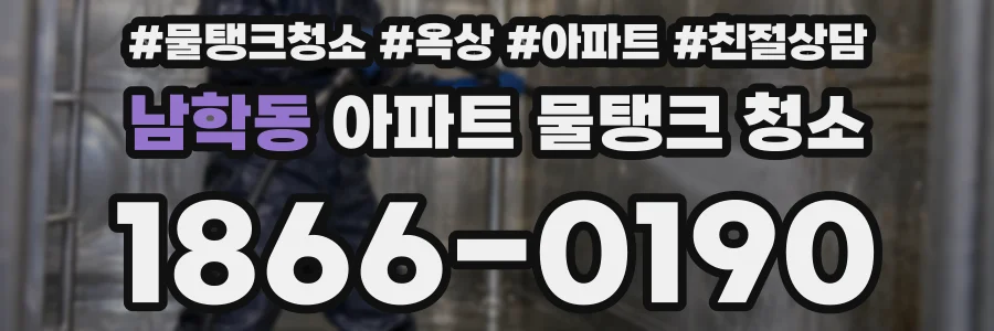 남학동 아파트 물탱크 청소