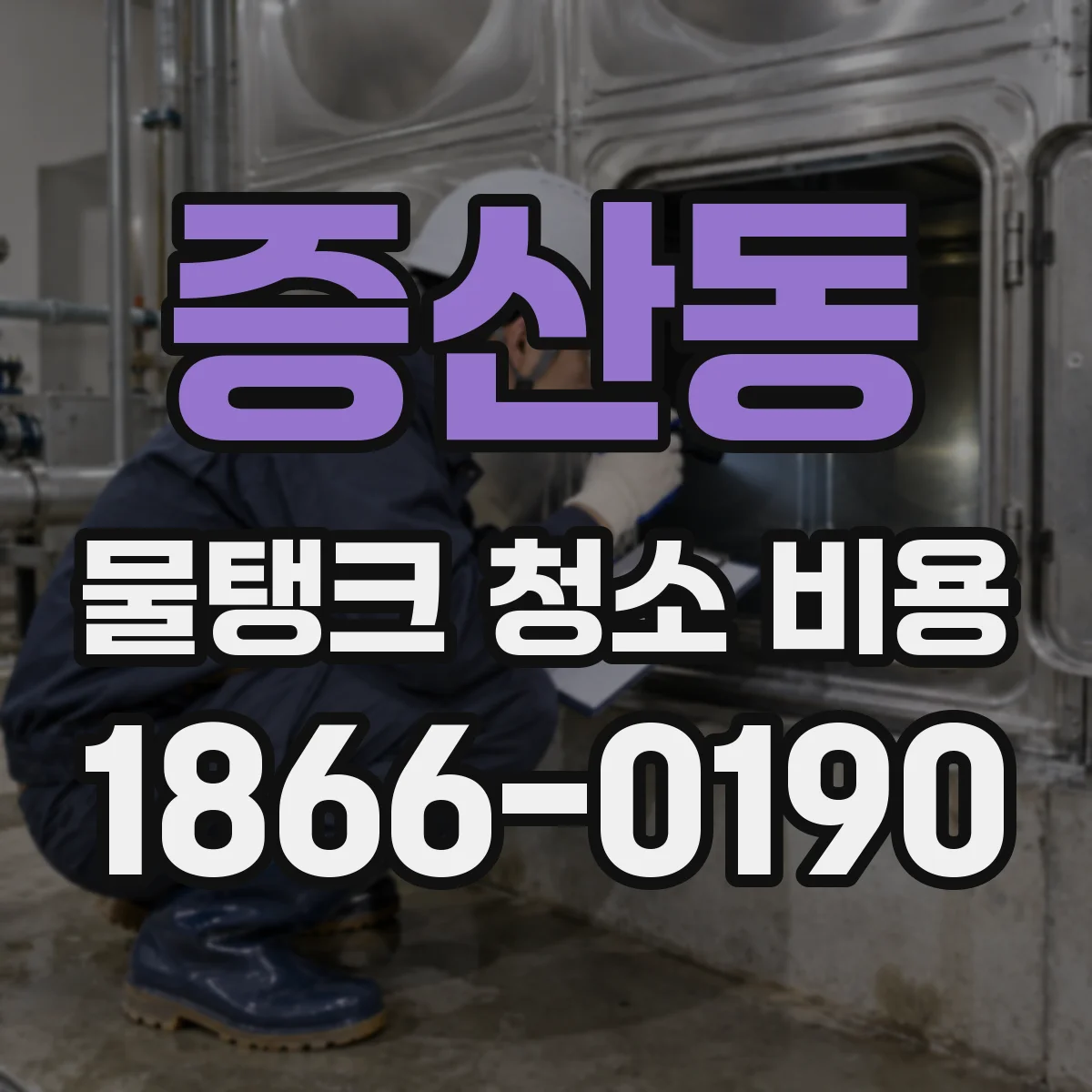 증산동 물탱크 청소 비용