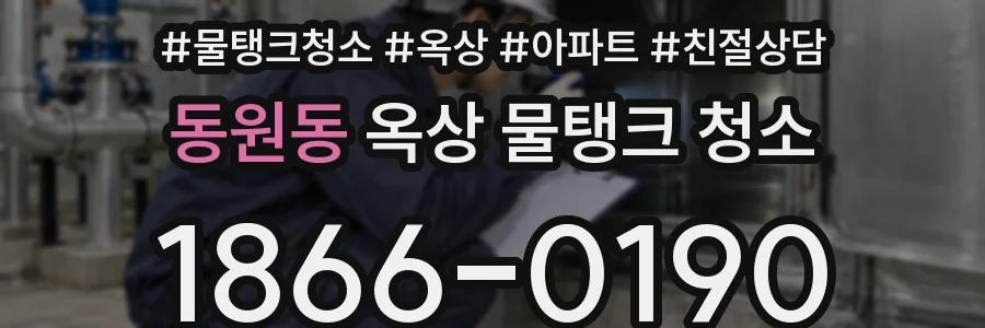 동원동 옥상 물탱크 청소