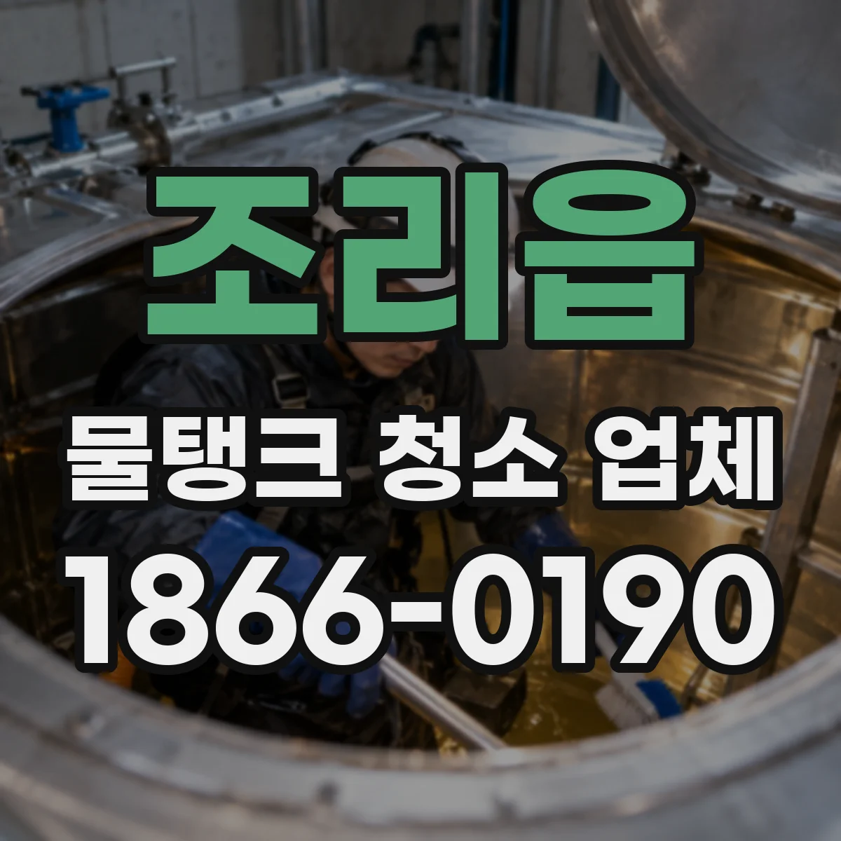 조리읍 물탱크 청소 업체