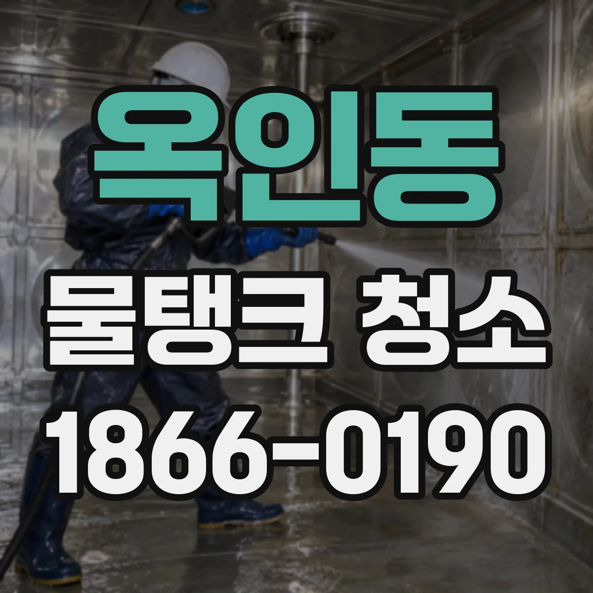 옥인동 물탱크 청소