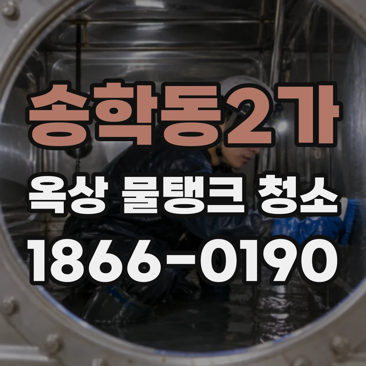 송학동2가 옥상 물탱크 청소