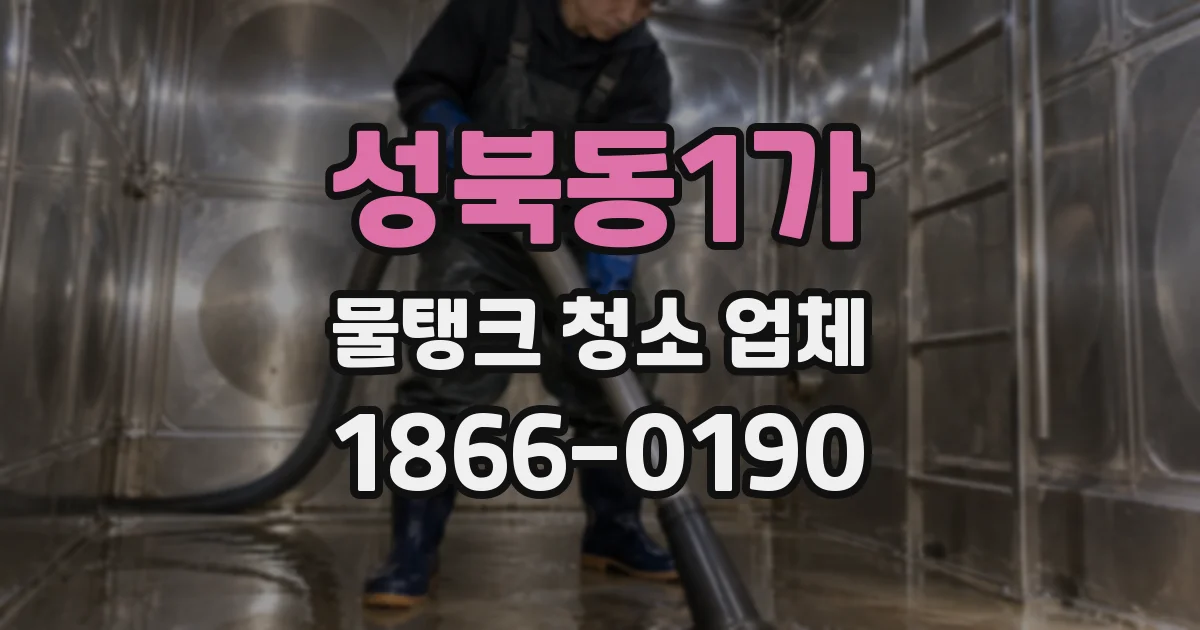 성북동1가 물탱크 청소 업체