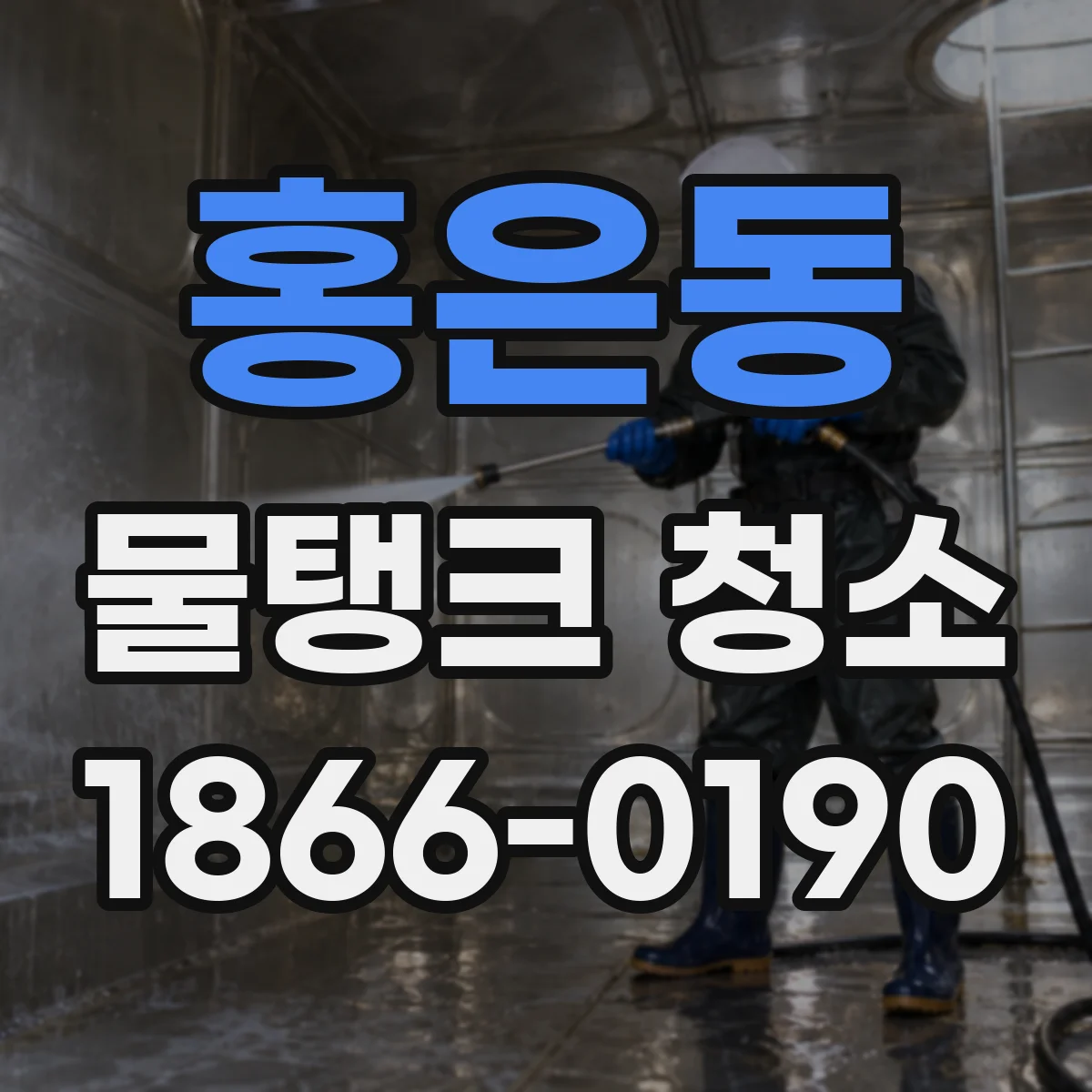 홍은동 물탱크 청소