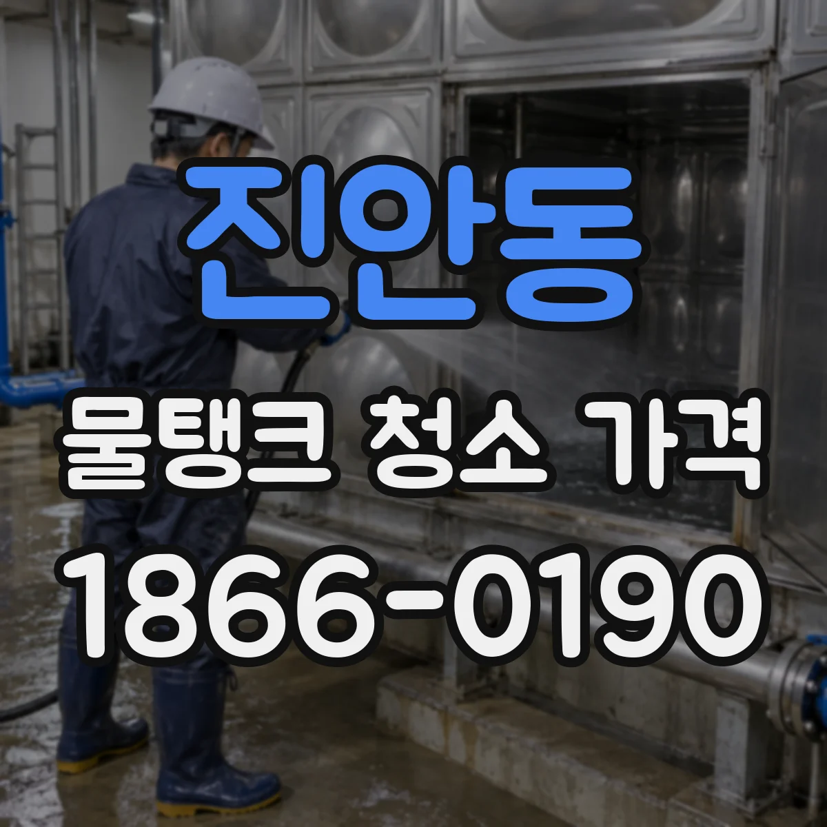 진안동 물탱크 청소 가격