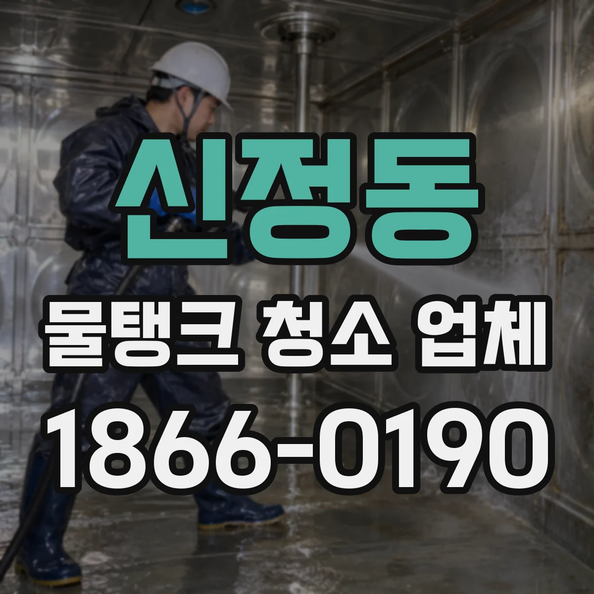 신정동 물탱크 청소 업체