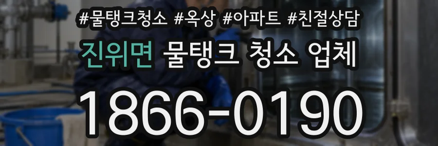 진위면 물탱크 청소 업체