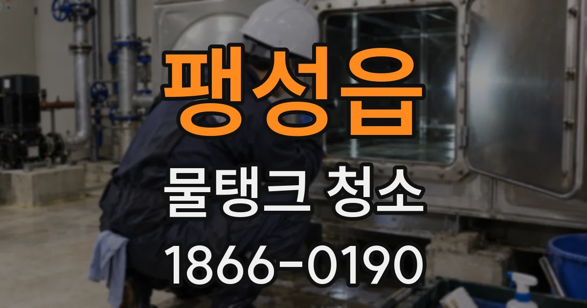 팽성읍 물탱크 청소