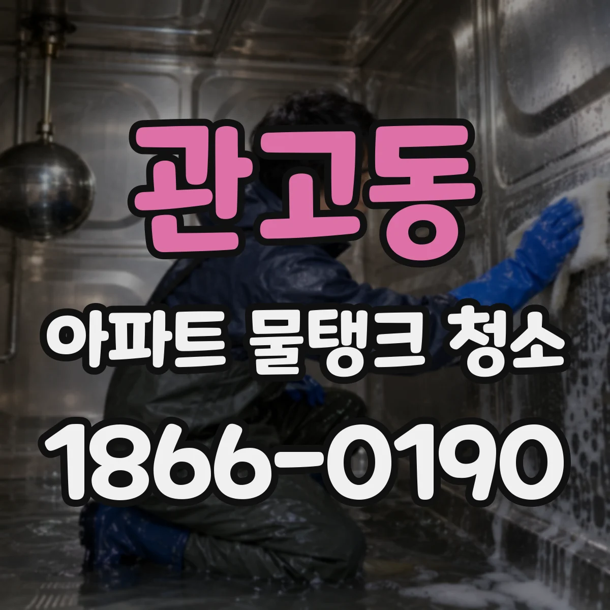 관고동 아파트 물탱크 청소