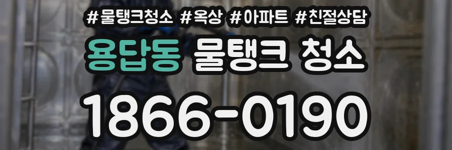 용답동 물탱크 청소