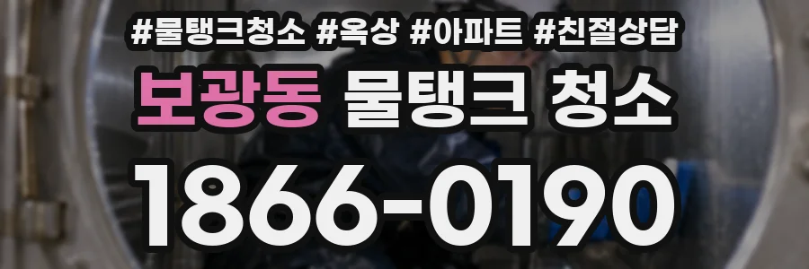 보광동 물탱크 청소
