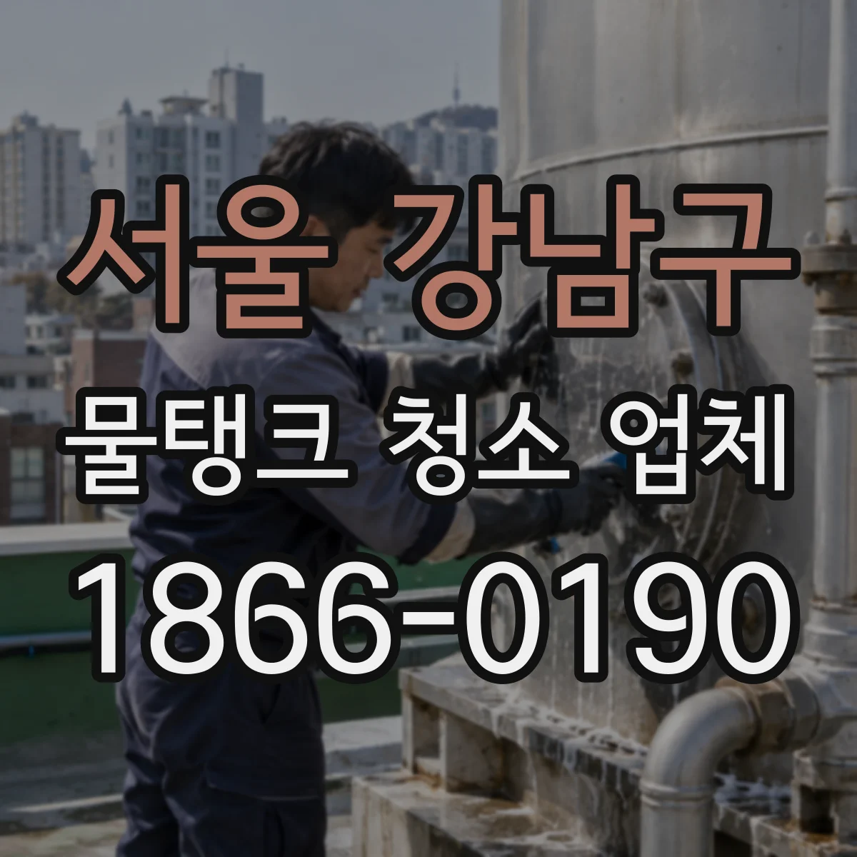 서울 강남구 물탱크 청소 업체