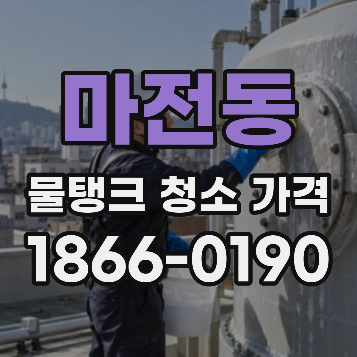마전동 물탱크 청소 가격