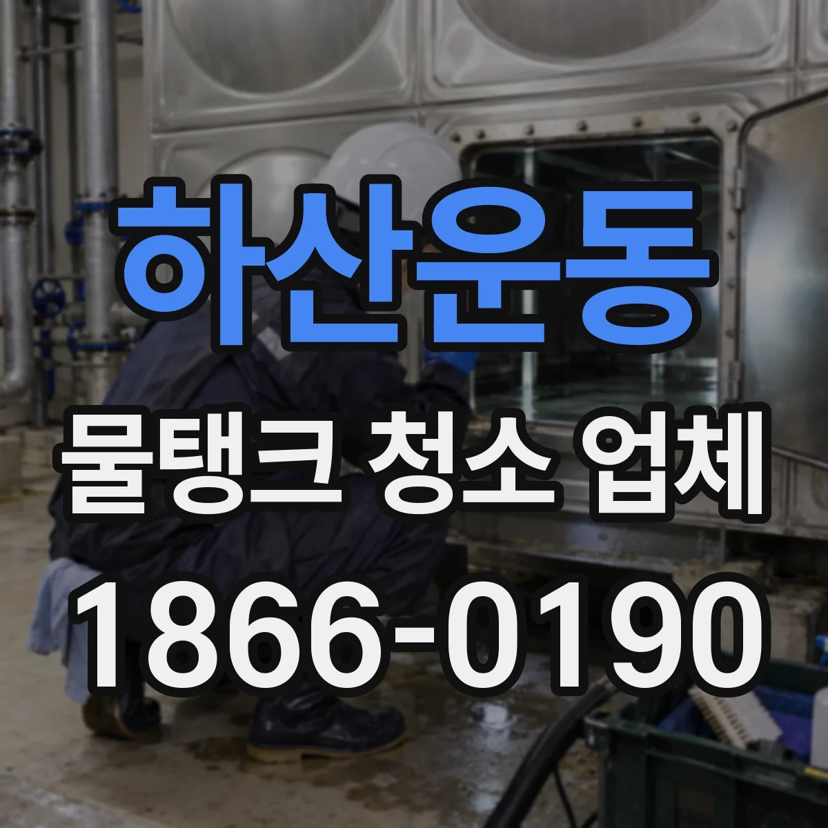 하산운동 물탱크 청소 업체