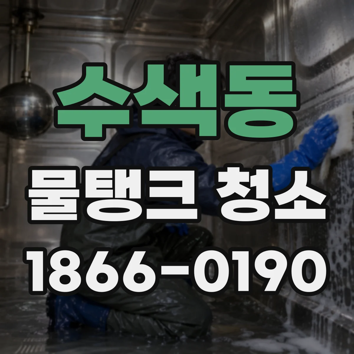 수색동 물탱크 청소