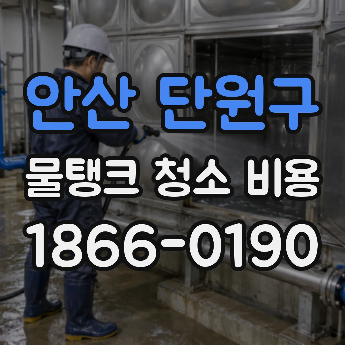 안산 단원구 물탱크 청소 비용