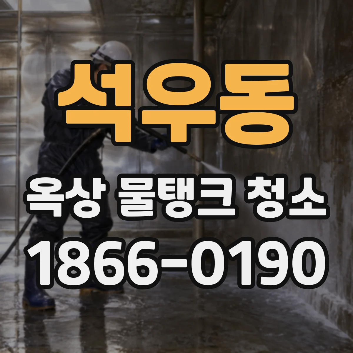석우동 옥상 물탱크 청소