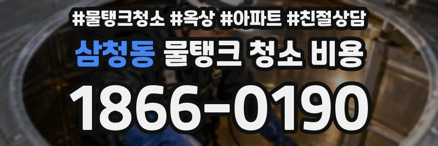 삼청동 물탱크 청소 비용