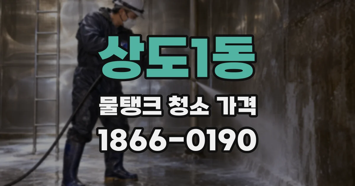 상도1동 물탱크 청소 가격