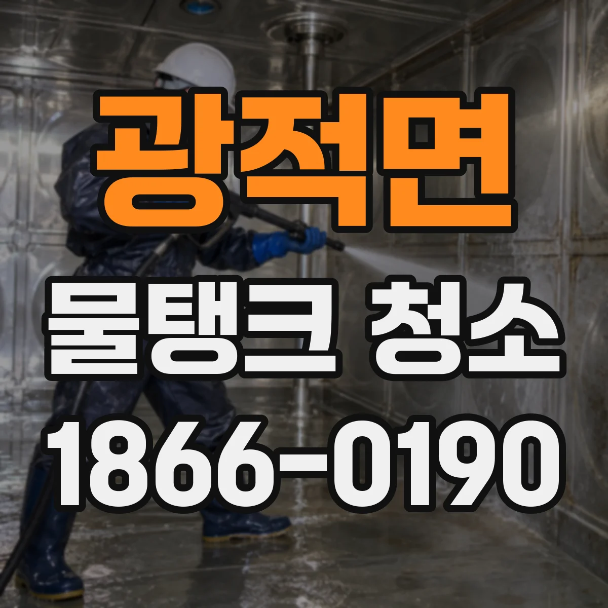 광적면 물탱크 청소