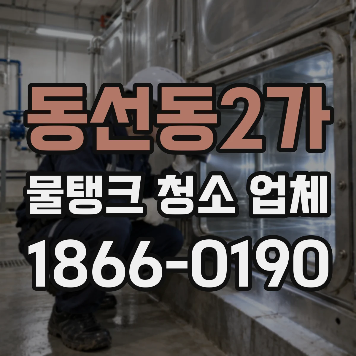 동선동2가 물탱크 청소 업체