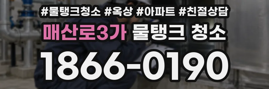 매산로3가 물탱크 청소