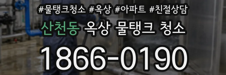 산천동 옥상 물탱크 청소